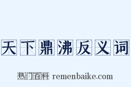 天下鼎沸反义词是什么意思的图片